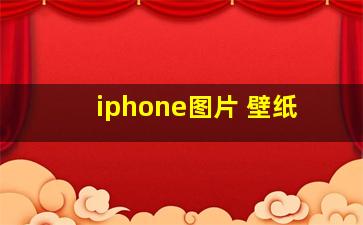 iphone图片 壁纸